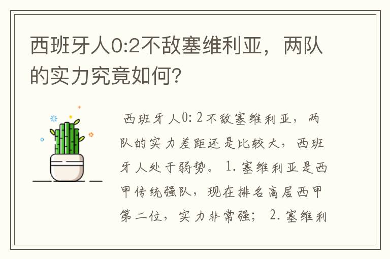 西班牙人0:2不敌塞维利亚，两队的实力究竟如何？