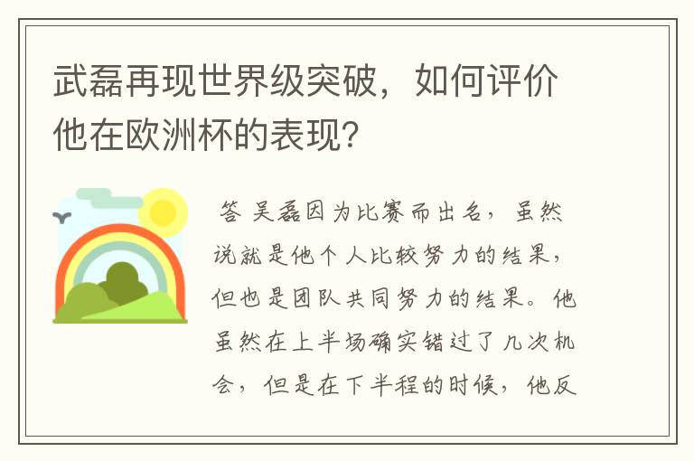 武磊再现世界级突破，如何评价他在欧洲杯的表现？