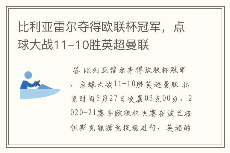 比利亚雷尔夺得欧联杯冠军，点球大战11-10胜英超曼联