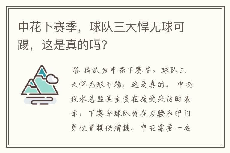 申花下赛季，球队三大悍无球可踢，这是真的吗？