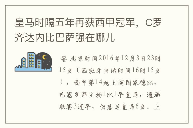 皇马时隔五年再获西甲冠军，C罗齐达内比巴萨强在哪儿