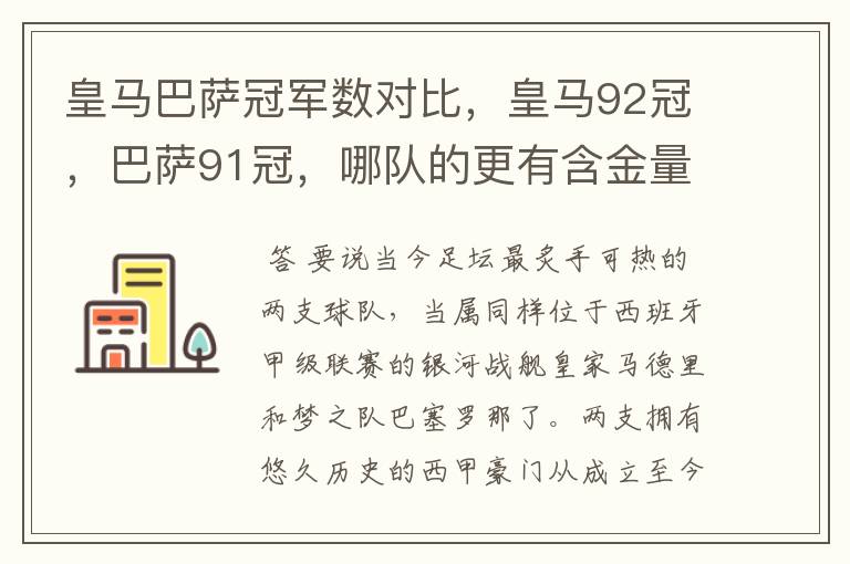 皇马巴萨冠军数对比，皇马92冠，巴萨91冠，哪队的更有含金量？