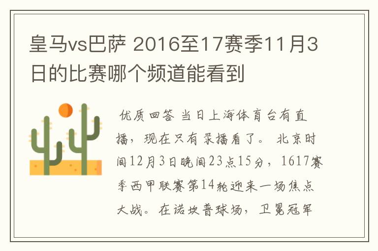 皇马vs巴萨 2016至17赛季11月3日的比赛哪个频道能看到