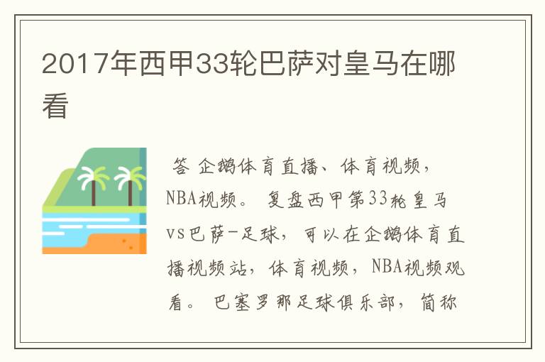 2017年西甲33轮巴萨对皇马在哪看