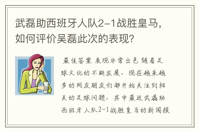 武磊助西班牙人队2-1战胜皇马，如何评价吴磊此次的表现？