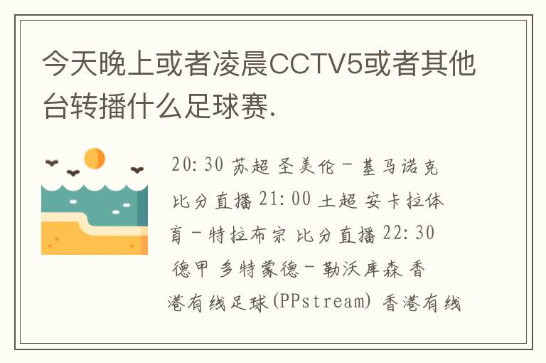 今天晚上或者凌晨CCTV5或者其他台转播什么足球赛.