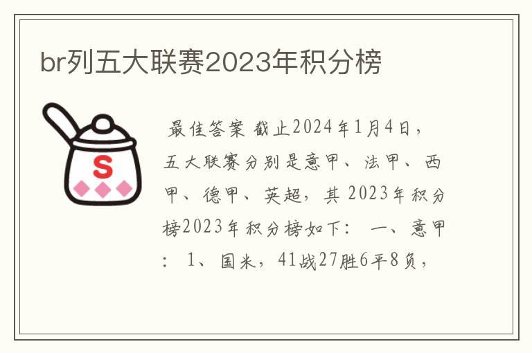 br列五大联赛2023年积分榜