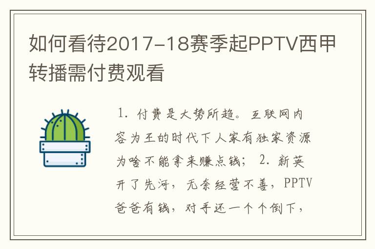 如何看待2017-18赛季起PPTV西甲转播需付费观看