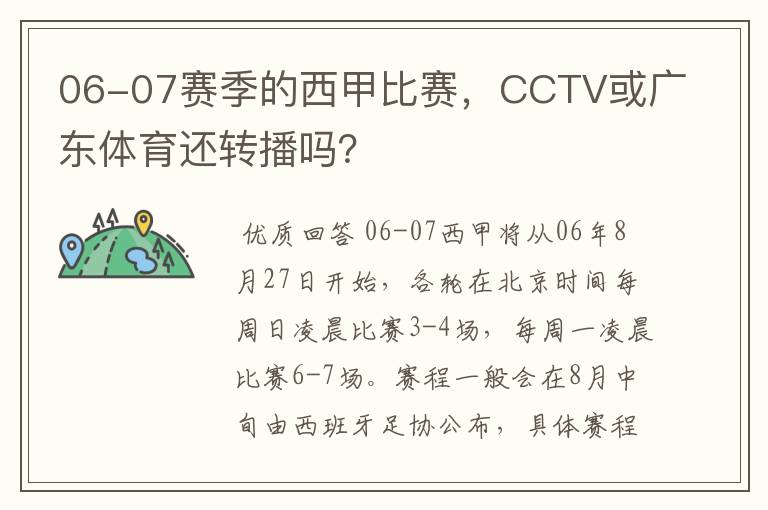 06-07赛季的西甲比赛，CCTV或广东体育还转播吗？