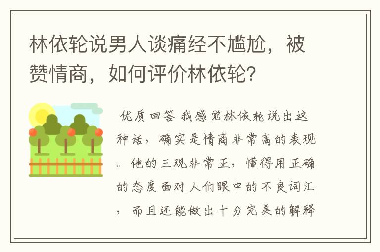 林依轮说男人谈痛经不尴尬，被赞情商，如何评价林依轮？