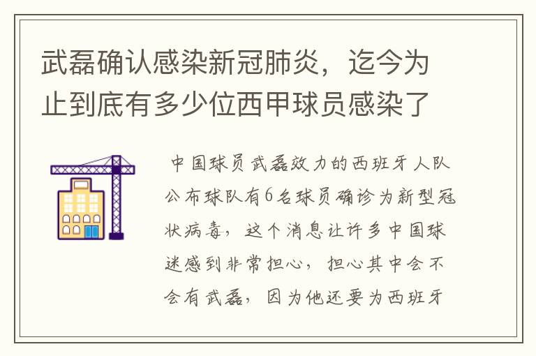 武磊确认感染新冠肺炎，迄今为止到底有多少位西甲球员感染了新冠病毒？