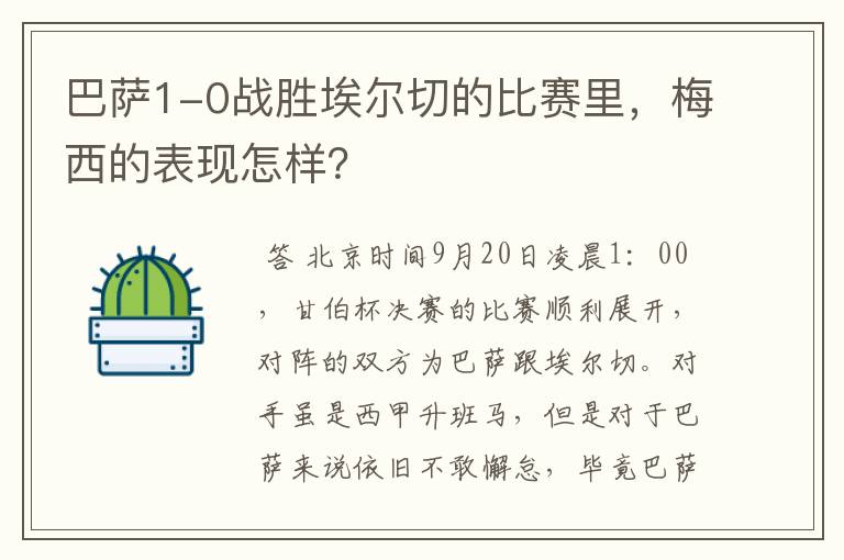 巴萨1-0战胜埃尔切的比赛里，梅西的表现怎样？