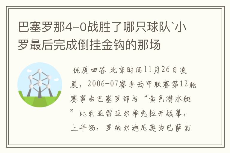 巴塞罗那4-0战胜了哪只球队`小罗最后完成倒挂金钩的那场