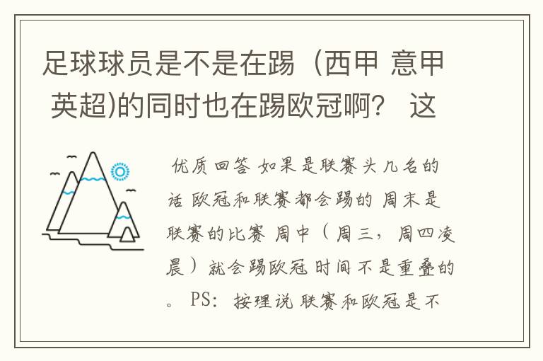 足球球员是不是在踢（西甲 意甲 英超)的同时也在踢欧冠啊？ 这两个时间是重叠的吗