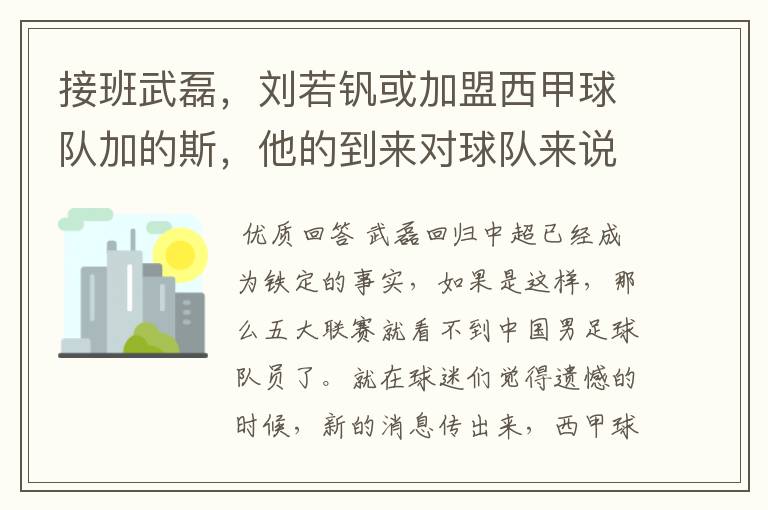 接班武磊，刘若钒或加盟西甲球队加的斯，他的到来对球队来说意味着什么？