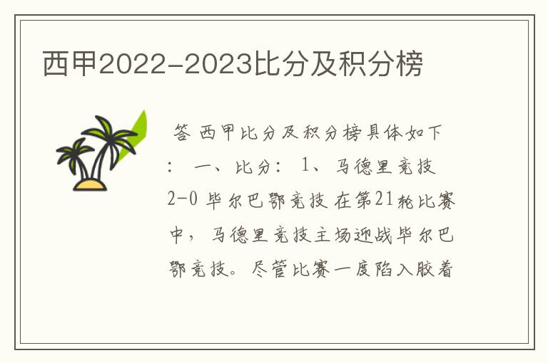 西甲2022-2023比分及积分榜