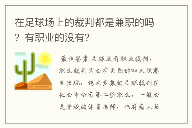 在足球场上的裁判都是兼职的吗？有职业的没有？