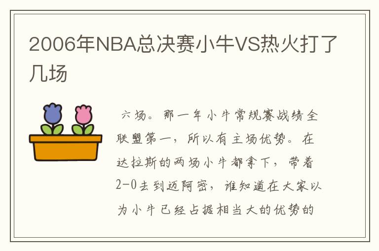 2006年NBA总决赛小牛VS热火打了几场