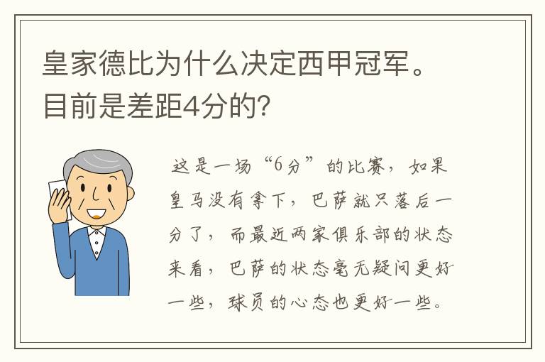 皇家德比为什么决定西甲冠军。目前是差距4分的？