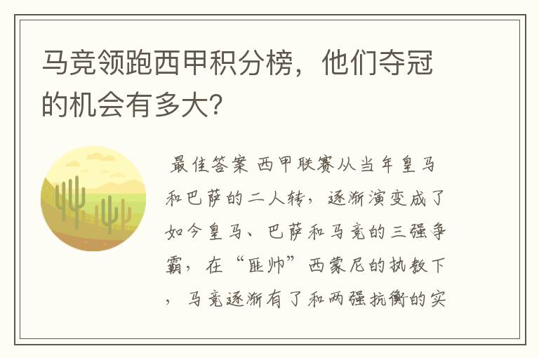 马竞领跑西甲积分榜，他们夺冠的机会有多大？