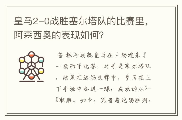 皇马2-0战胜塞尔塔队的比赛里，阿森西奥的表现如何？