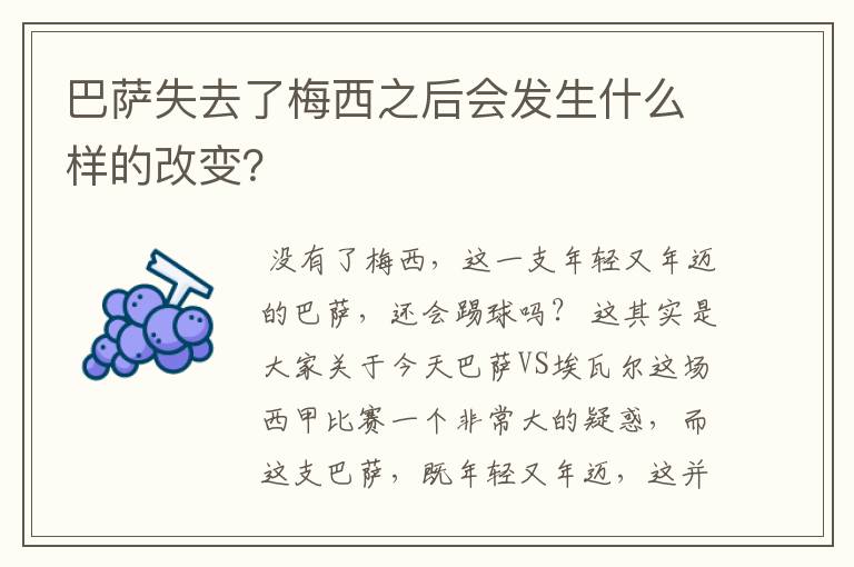 巴萨失去了梅西之后会发生什么样的改变？