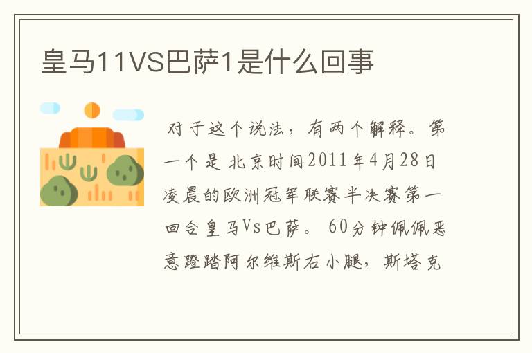 皇马11VS巴萨1是什么回事