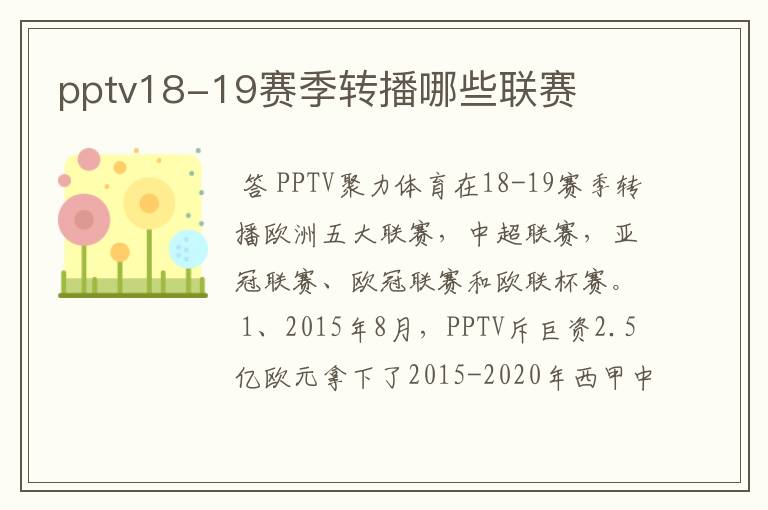 pptv18-19赛季转播哪些联赛