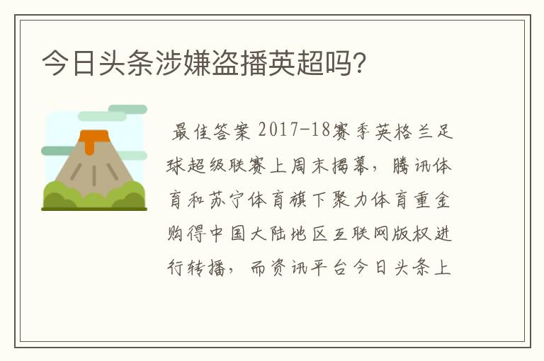 今日头条涉嫌盗播英超吗？