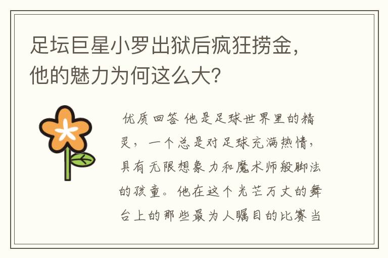 足坛巨星小罗出狱后疯狂捞金，他的魅力为何这么大？