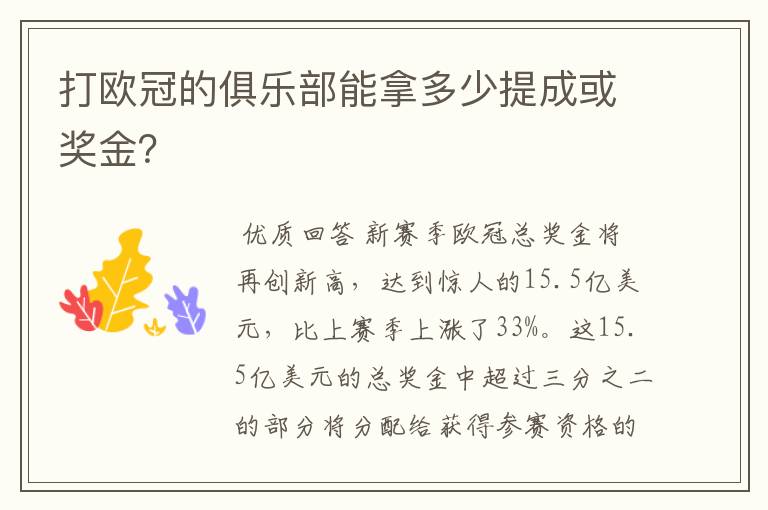 打欧冠的俱乐部能拿多少提成或奖金？