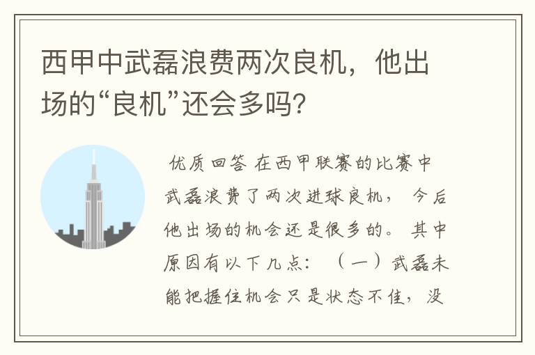 西甲中武磊浪费两次良机，他出场的“良机”还会多吗？