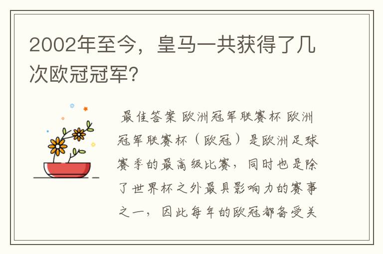 2002年至今，皇马一共获得了几次欧冠冠军？