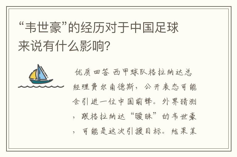 “韦世豪”的经历对于中国足球来说有什么影响？