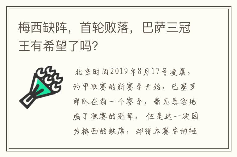 梅西缺阵，首轮败落，巴萨三冠王有希望了吗？