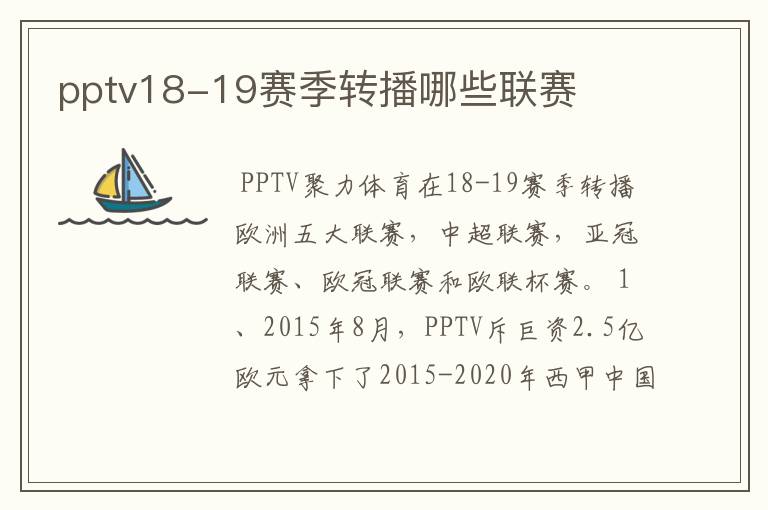 pptv18-19赛季转播哪些联赛