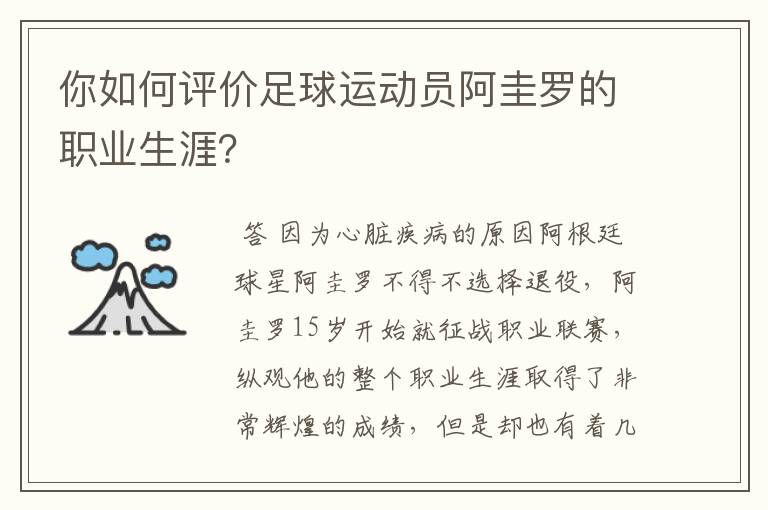 你如何评价足球运动员阿圭罗的职业生涯？