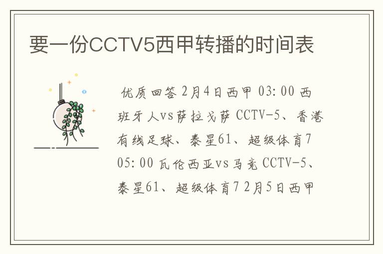 要一份CCTV5西甲转播的时间表