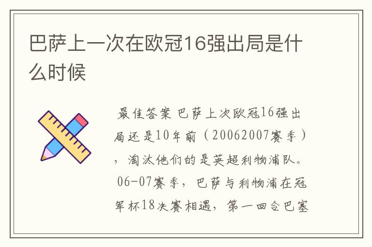 巴萨上一次在欧冠16强出局是什么时候