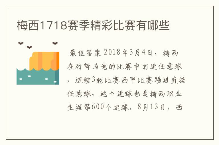 梅西1718赛季精彩比赛有哪些