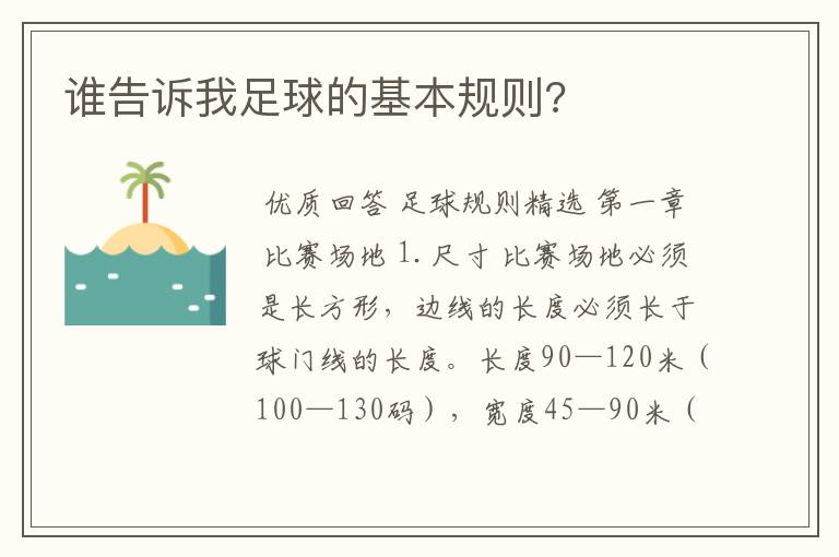 谁告诉我足球的基本规则?