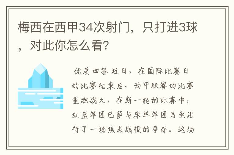 梅西在西甲34次射门，只打进3球，对此你怎么看？