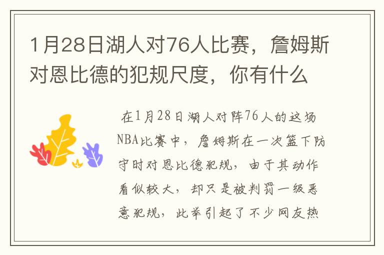 1月28日湖人对76人比赛，詹姆斯对恩比德的犯规尺度，你有什么想说的？