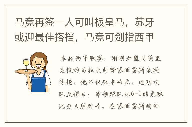 马竞再签一人可叫板皇马，苏牙或迎最佳搭档，马竞可剑指西甲冠军