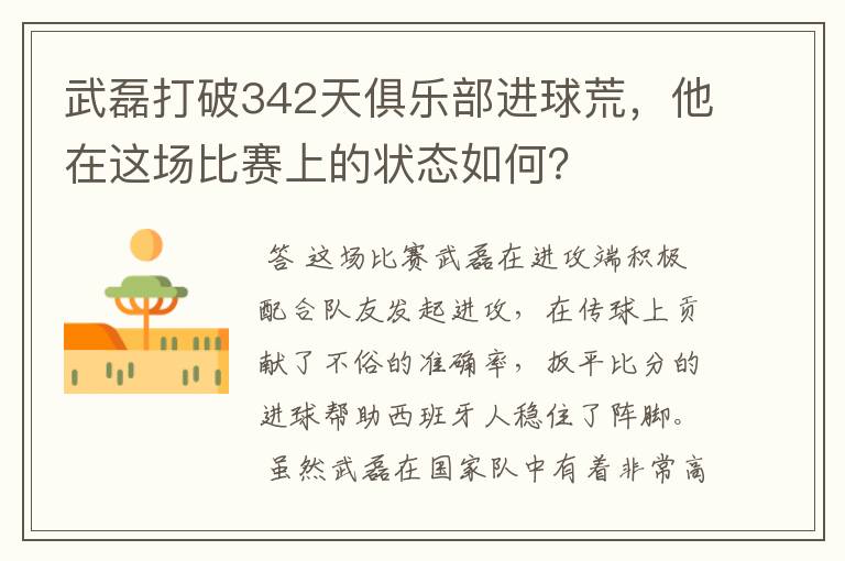 武磊打破342天俱乐部进球荒，他在这场比赛上的状态如何？