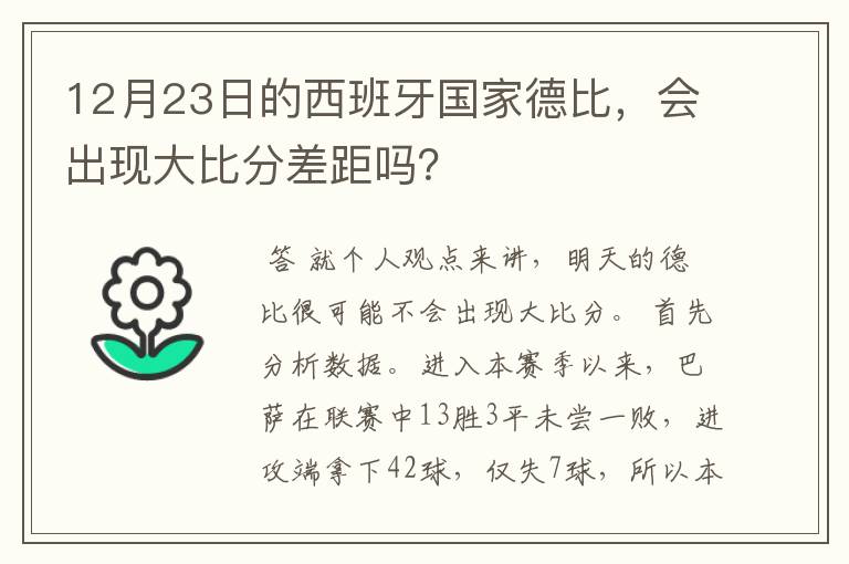 12月23日的西班牙国家德比，会出现大比分差距吗？