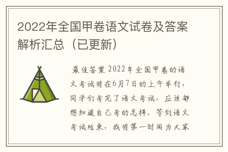 2022年全国甲卷语文试卷及答案解析汇总（已更新）