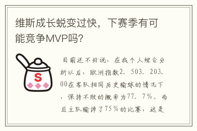 维斯成长蜕变过快，下赛季有可能竞争MVP吗？