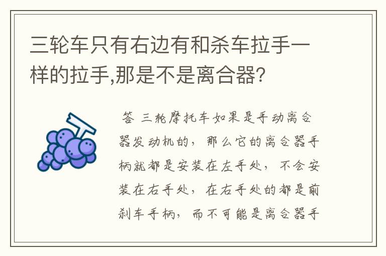 三轮车只有右边有和杀车拉手一样的拉手,那是不是离合器？