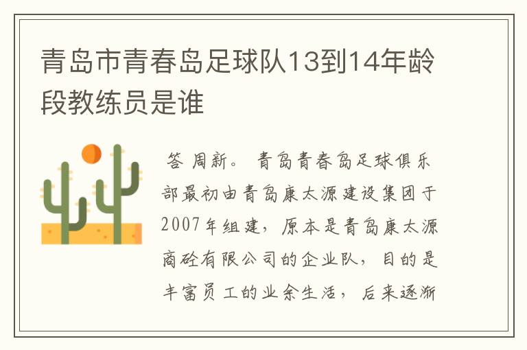 青岛市青春岛足球队13到14年龄段教练员是谁